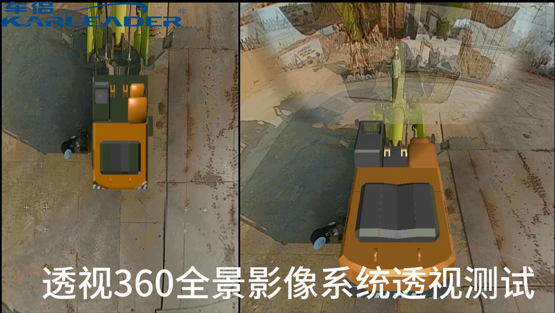全透明視覺功能(néng)在挖掘機上安裝360全景影像的案例應用