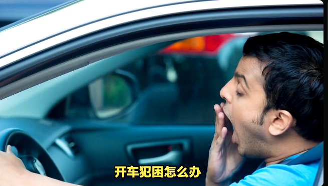 疲勞駕駛預警系統如何判斷駕駛員是否處于疲勞狀态
