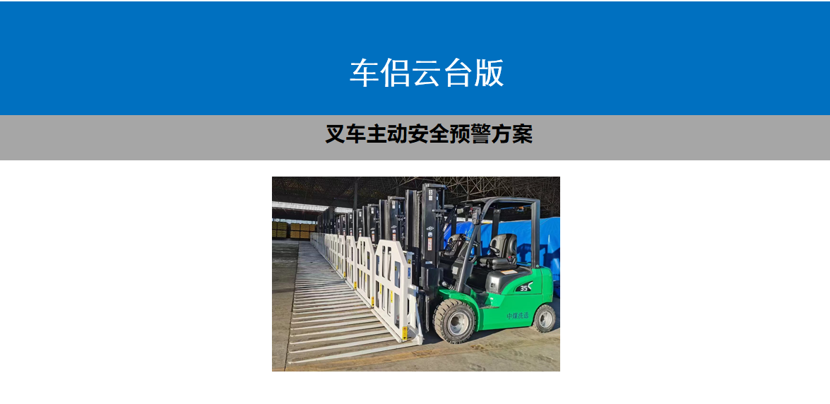 叉車360全景影像主動安全預警安裝展示