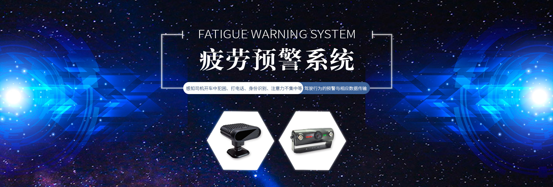 司機監控預警系統和疲勞駕駛預警系統 司機監控預警系統和疲勞駕駛預警系統