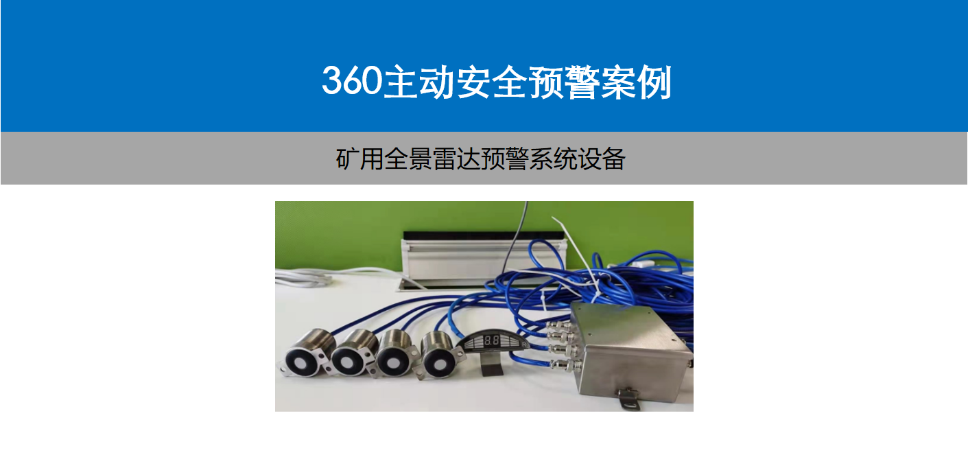 礦用360全景影像雷達預警系統介紹